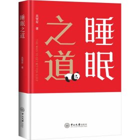 睡眠之道【正版新书】