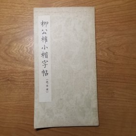 柳公权小楷字帖（选字本）