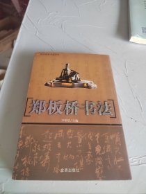 郑板桥书法