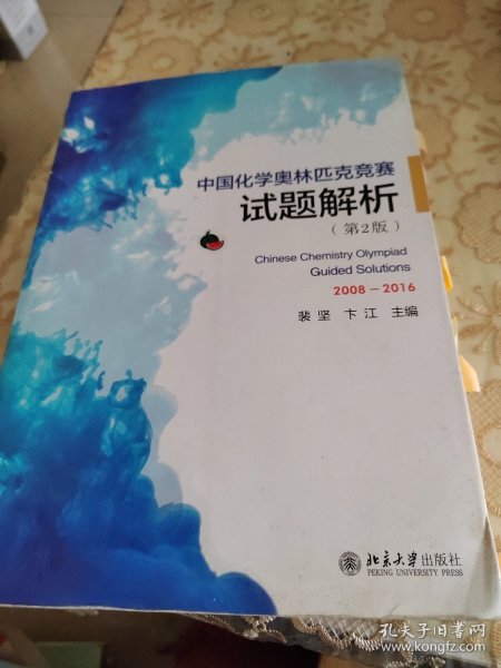 中国化学奥林匹克竞赛试题解析（第2版）
