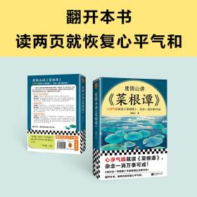 保正版！度阴山讲《菜根谭》9787559469519江苏凤凰文艺出版社度阴山