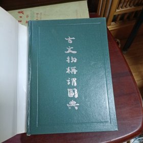 古文物称谓图典