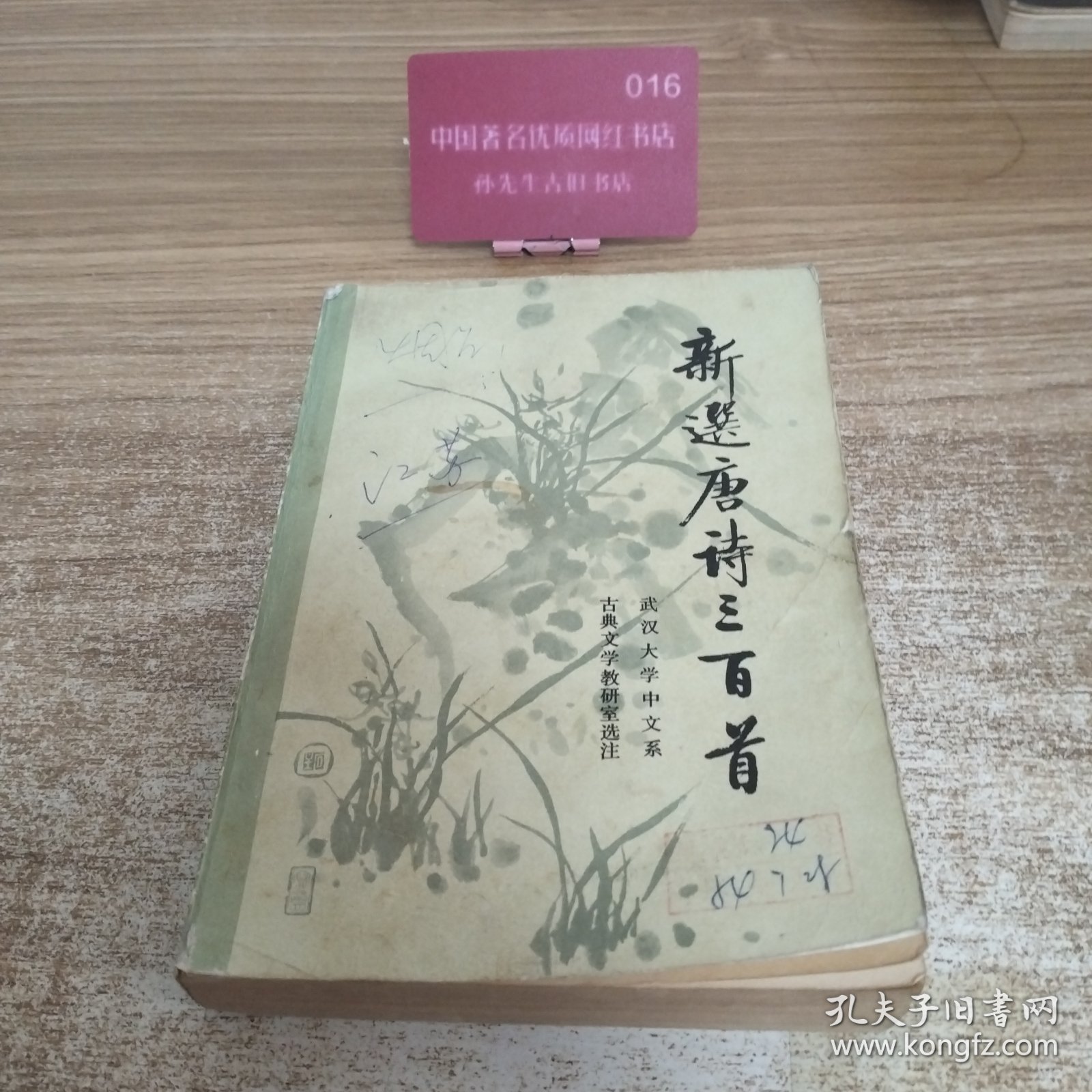 新选唐诗三百首