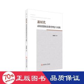 新時代高校思想政治教育理念與實踐 教學方法及理論 劉新躍
