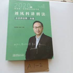 瑞达法律法规 刘凤科讲刑法法律法规一本通 法考教材 另售钟秀勇民法杨帆三国法 2020国家统一法律职业资格考试用书 司法考试