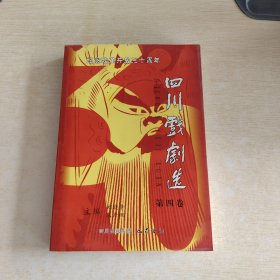纪念改革开放三十周年四川戏剧选 第四卷
