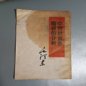 根据1952年7月《毛泽东选集》第一卷（中国社会各阶级的分析