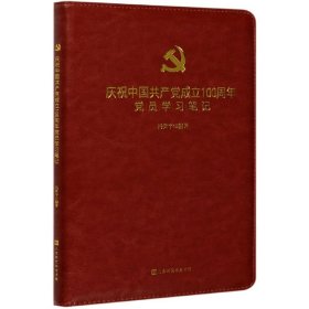 庆祝中国共产党成立100周年党员学习笔记 9787569940947