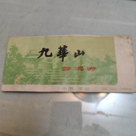 九华山参观券