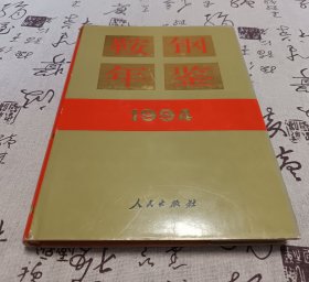 鞍钢年鉴1994