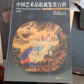 中国艺术品收藏鉴赏百科