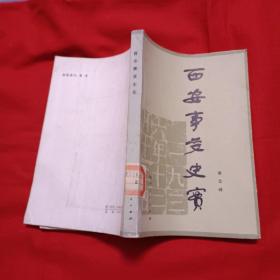 西安事变史实，馆藏，