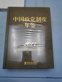 中国政党制度-年鉴 2017