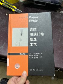 连续玻璃纤维制造工艺