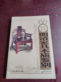 明清家具：明清家具木质鉴别