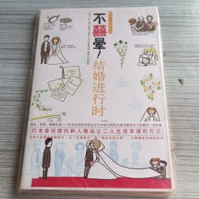 不喜晕!结婚进行时