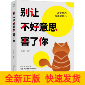 別讓不好意思害了你