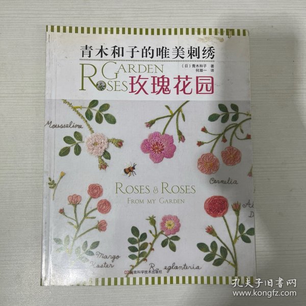 青木和子的唯美刺绣：玫瑰花园