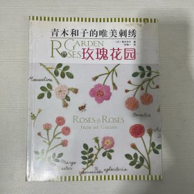 青木和子的唯美刺绣：玫瑰花园