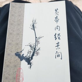 黄帝内经素问