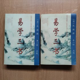 易学三书:易通释、易章句、易图略(上下)