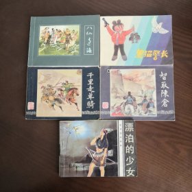 连环画 八仙过海、黑猫警长、千里走单骑、智取陈仓、漂泊的少女 5本合售