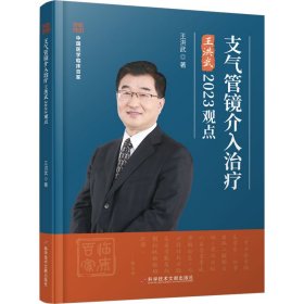 支气管镜介入治疗王洪武2023观点 9787523501085 王洪武 科学技术文献出版社