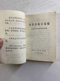 中草药验方选编（64开·1970年一版一印）正版如图、内页干净