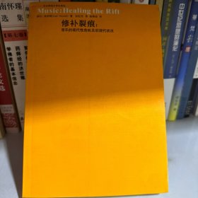 修补裂痕：音乐的现代性危机及后现代状况