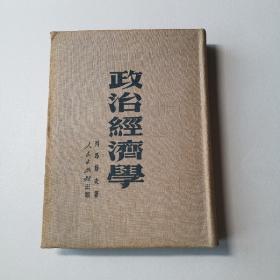 政治经济学（布面软精装）