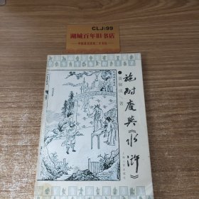 施耐庵与《水浒》