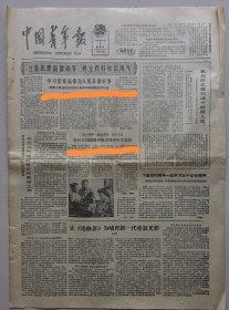 中国青年报1980年3月6日 有学雷锋内容