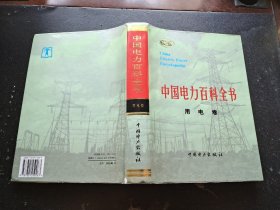 中国电力百科全书.用电卷（正版现货，内页无字迹划线）