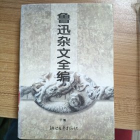 鲁迅杂文全编(下编)