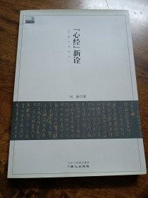 《心经》新诠：何新古典新论