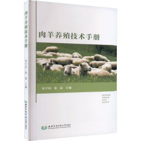 肉羊養(yǎng)殖技術(shù)手冊