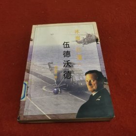 冰海红魔：伍德沃德