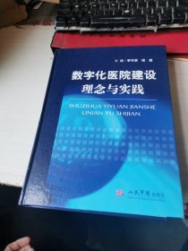 数字化医院建设理念与实践