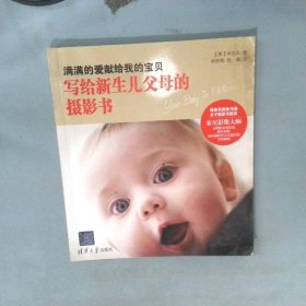 满满的爱献给我的宝贝 写给新生儿父母的摄影书
