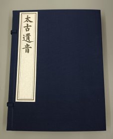 《太古遗音》一函二册。 ‌《太古遗音》‌是一部由宋代田芝翁编纂的古琴谱书文献，明代刊本。该书按《新刊太音大全集》载序称，《太古遗音》原为田芝翁所纂，计有三卷，南宋嘉定间杨祖云更名《琴苑须知》。明永乐间朱权得之于涂阳，后根据得到的几种版本重加校定，定为二卷，仍名为《太古遗音》。‌ 内容概述