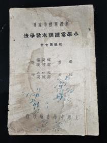 民国二十三年 《小学常识课本教学法》初级第七册 内容有国耻纪念 鸦片战争，不平等条约 民权的研究等。