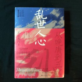 乱世人心：从晚唐到五代（五代十国，不足百年，军阀割据，天下大乱，英雄不论出处，帝王起于草莽。）