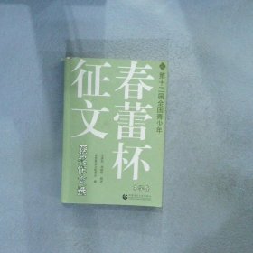 第十二届全国青少年春蕾杯征文获奖作文选：中学卷