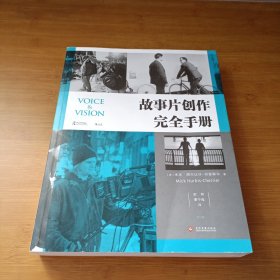 电影学院147：故事片创作完全手册