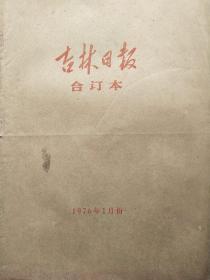 《吉林日报》一九七六年合订本，馆藏原版报纸，全年12月全套，品相如图