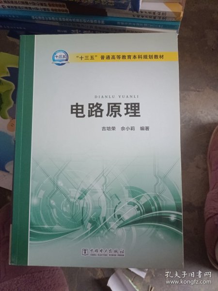 电路原理/“十三五”普通高等教育本科规划教材