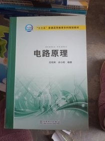 电路原理/“十三五”普通高等教育本科规划教材