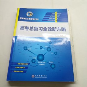 维克多英语 高考总复习全效新方略 有答案