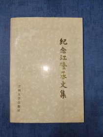 紀(jì)念江隆基文集