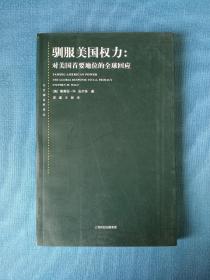 驯服美国权力：对美国首要地位的全球回应